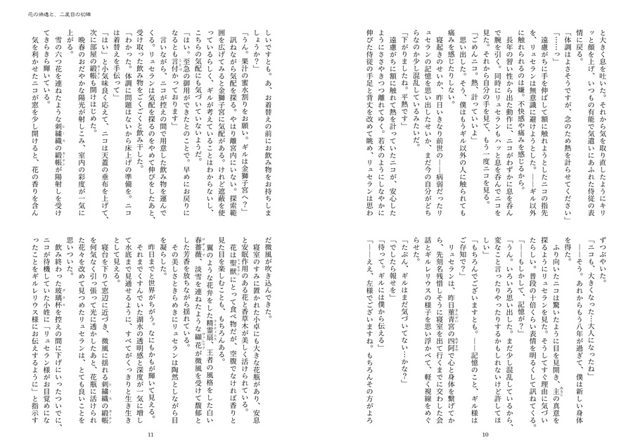 【小説】モフモフの代償～添い寝の絆～ 10 「花の帰還と、二度目の初陣」