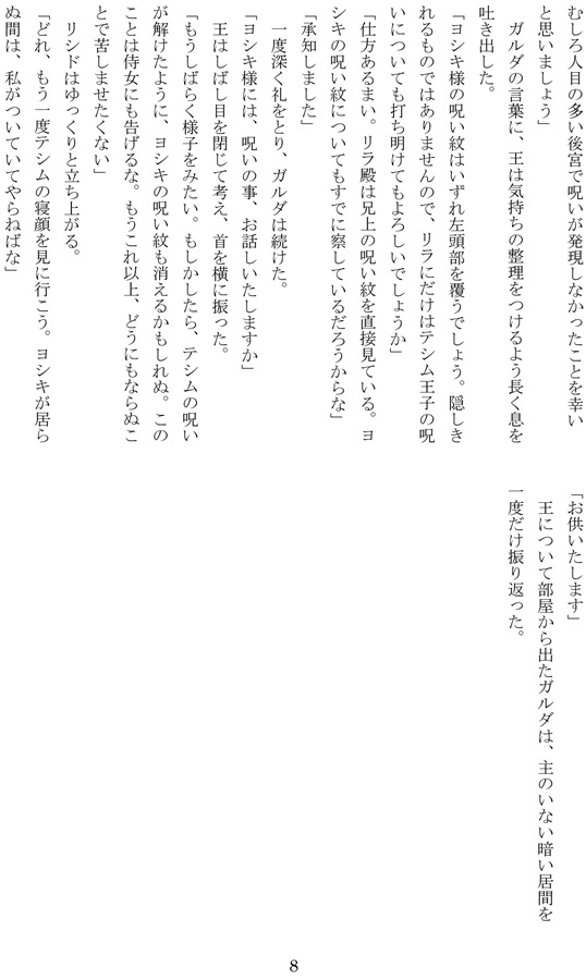 【小説】身代り囚妃の祈り16