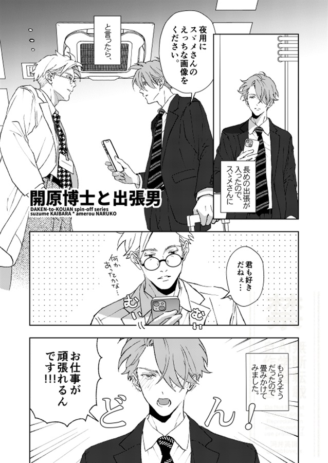 駄犬と開原家に鳴子くん