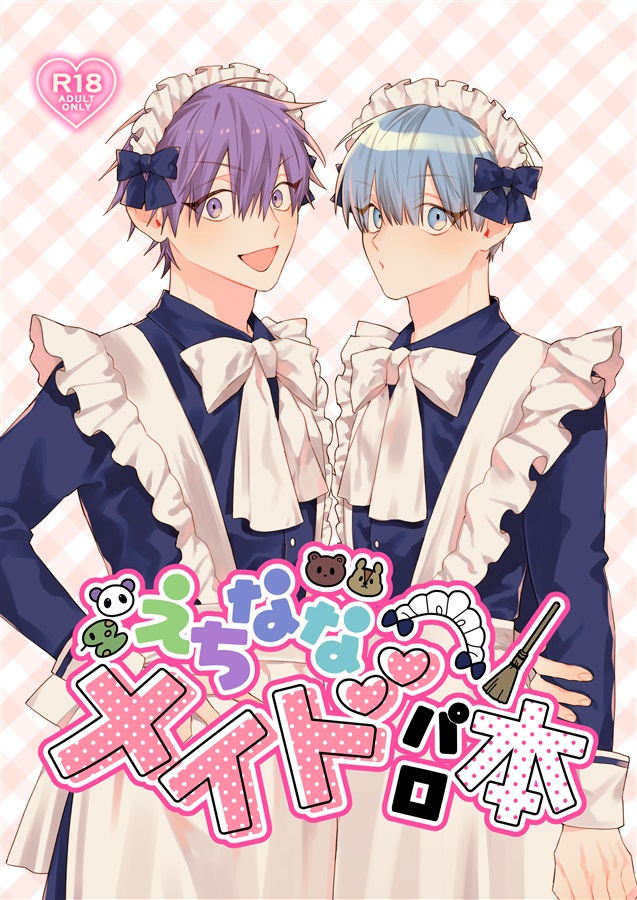 えちななメイドパロ本