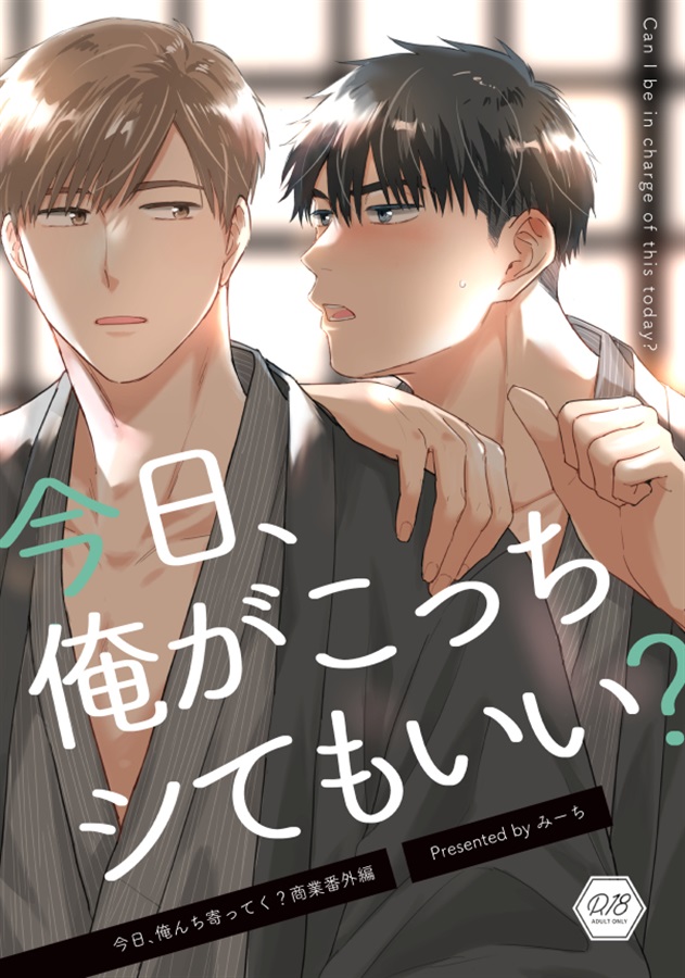 今日、俺がこっちシてもいい?