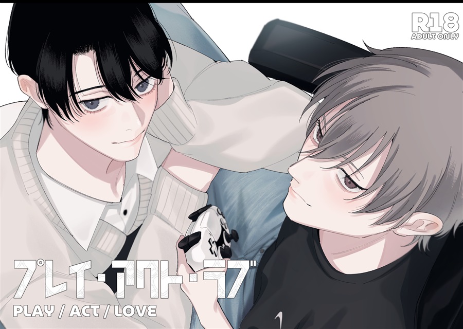 プレイ・アクト・ラブ【特典付】