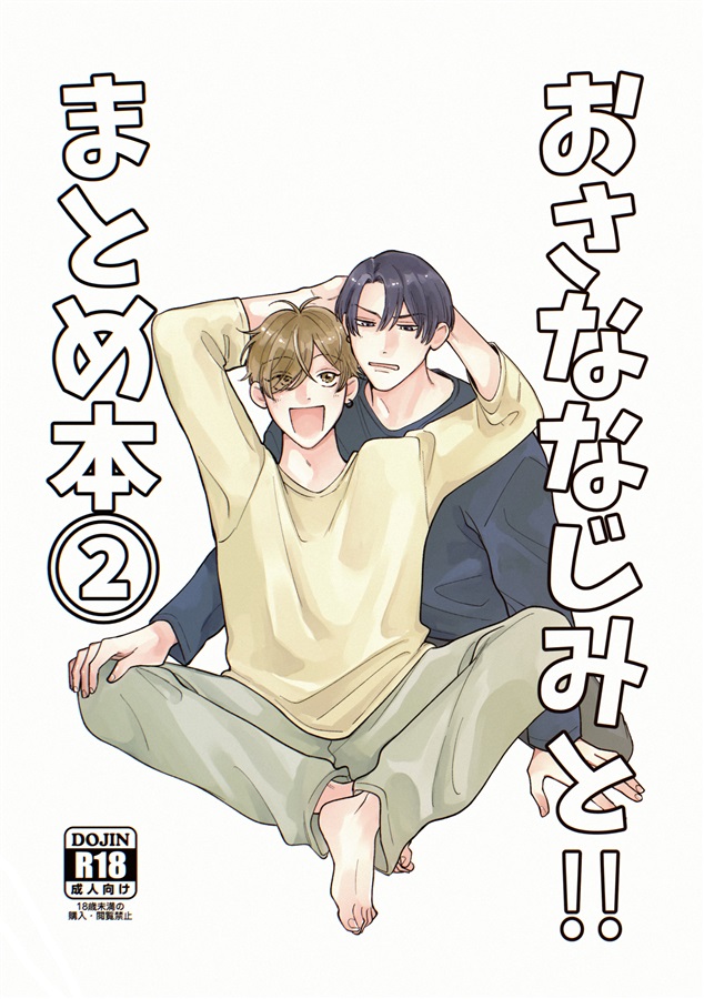 おさななじみと！！まとめ本②