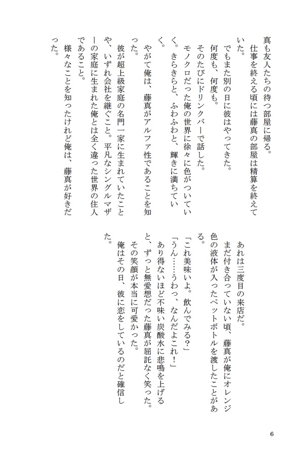 【小説】若気の至りで番ってしまった
