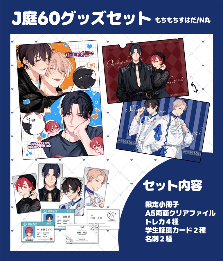 【受注予約】N丸先生J庭60グッズ類セット【受注予約】