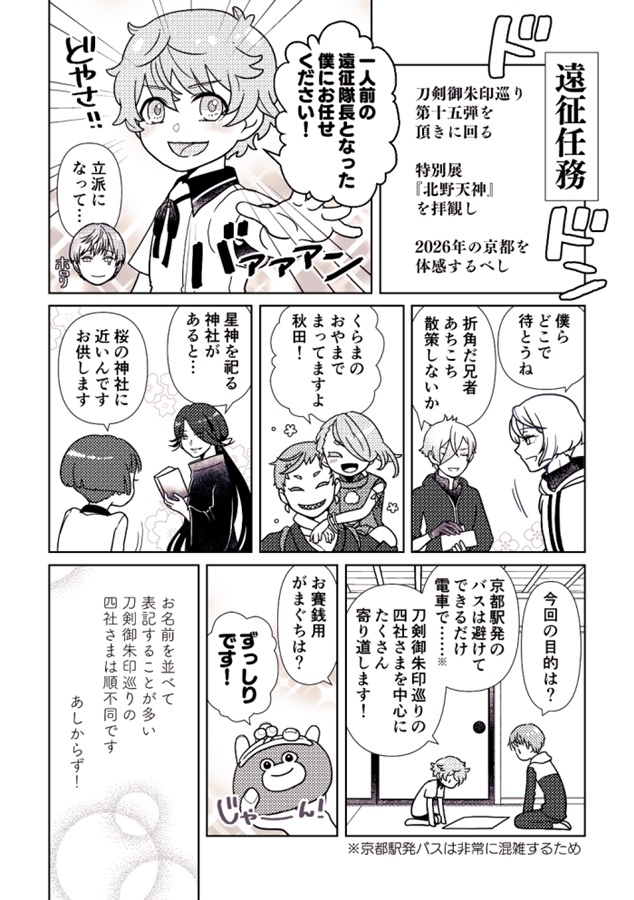 秋田藤四郎と行く！ 第6弾 聖地巡礼 刀剣御朱印巡りの旅 完全リメイク版