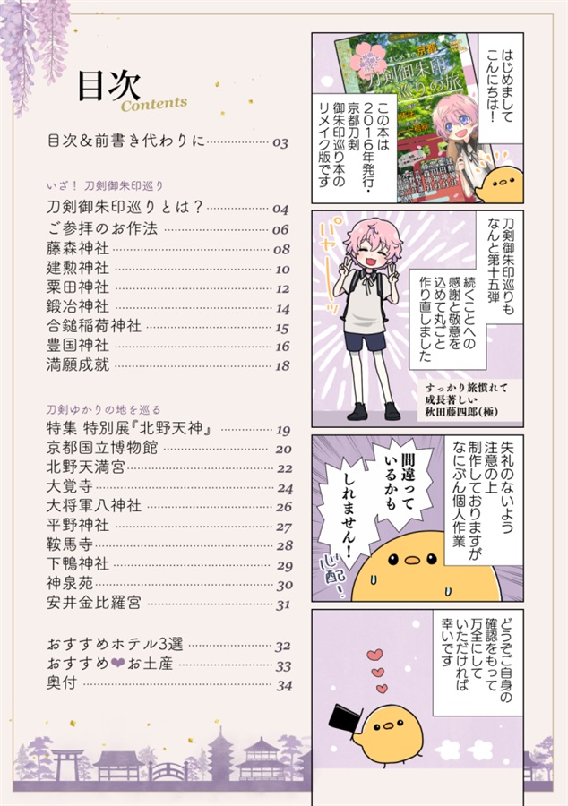 秋田藤四郎と行く！ 第6弾 聖地巡礼 刀剣御朱印巡りの旅 完全リメイク版