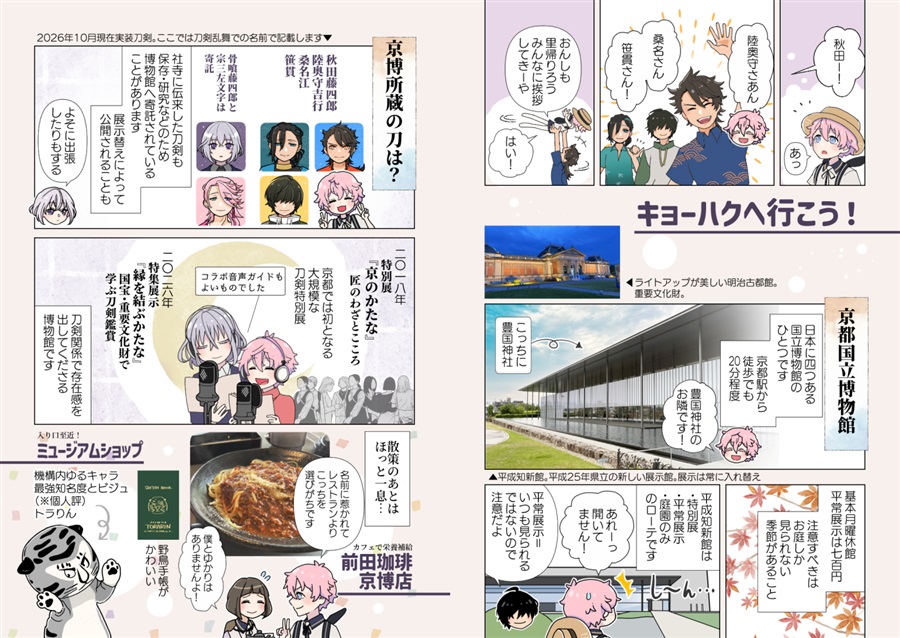 秋田藤四郎と行く！ 第6弾 聖地巡礼 刀剣御朱印巡りの旅 完全リメイク版