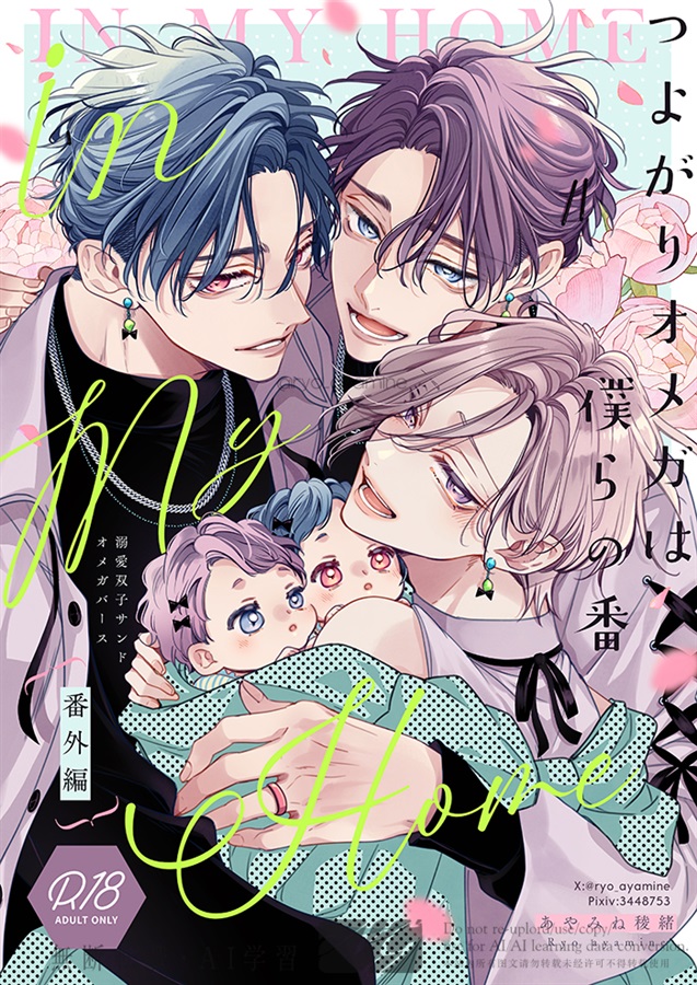 つよがりオメガは僕らの番　番外編　in my home