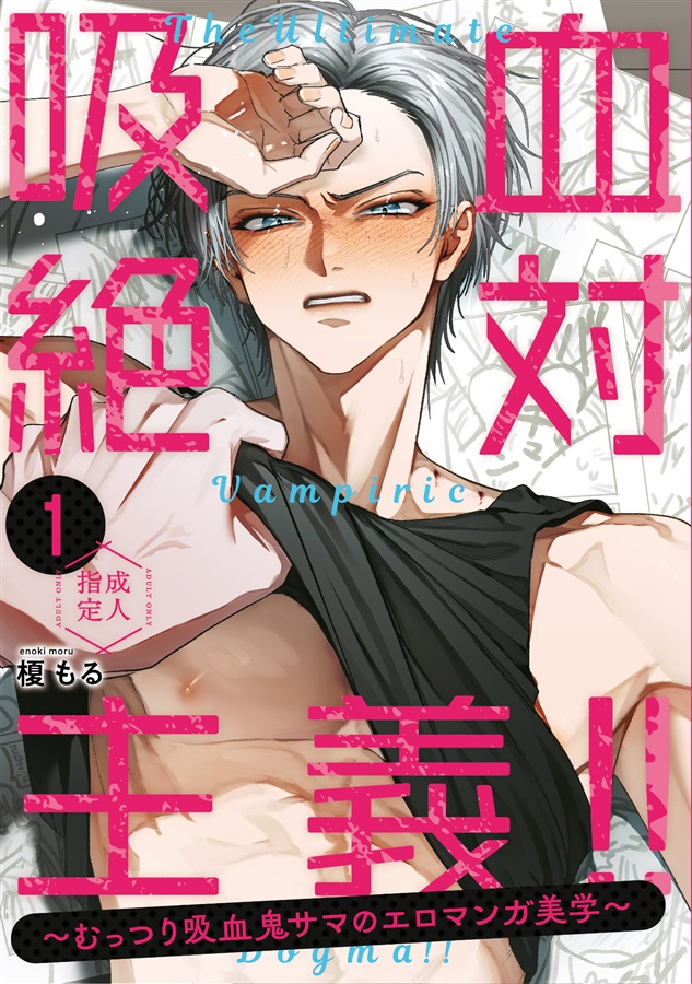 吸血絶対主義！！～むっつり吸血鬼サマのエロマンガ美学～