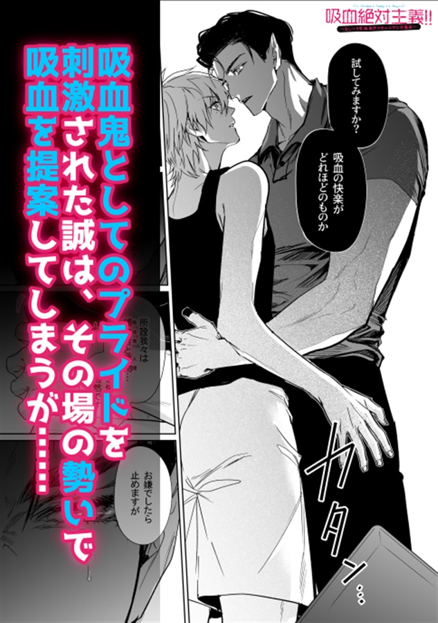 吸血絶対主義！！～むっつり吸血鬼サマのエロマンガ美学～