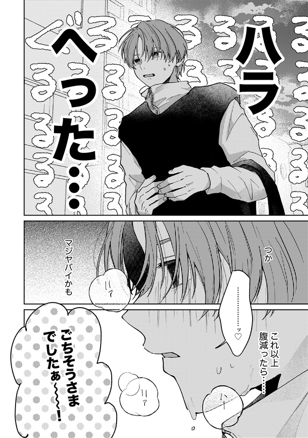腹が減っては恋もできない！