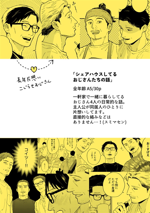シェアハウスしてるおじさんたちの話