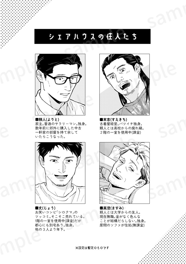 シェアハウスしてるおじさんたちの話