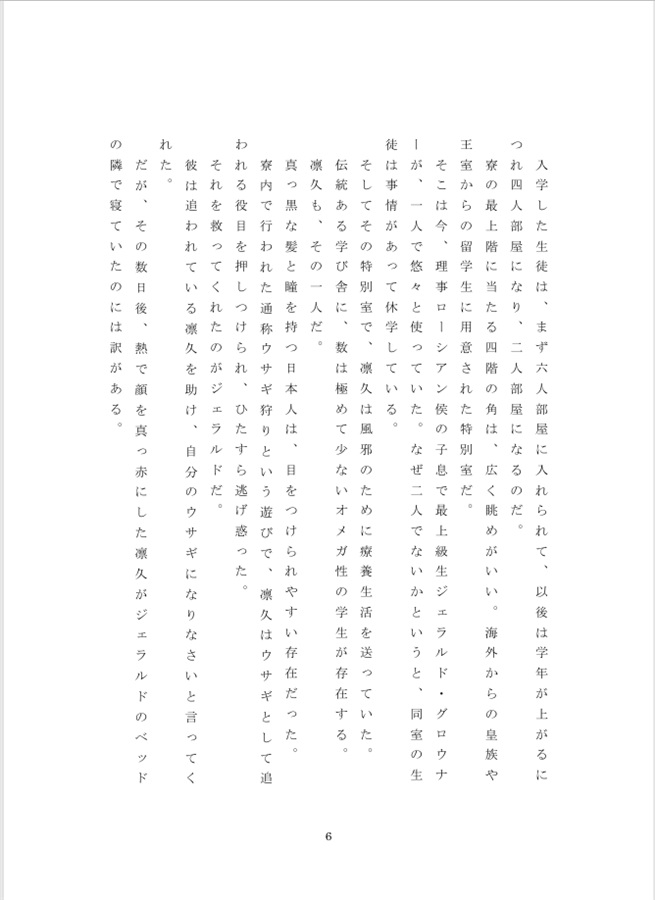 【小説】ウサギのオメガと秘密のパブリックスクール