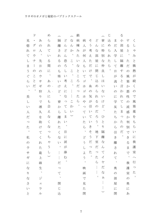 【小説】ウサギのオメガと秘密のパブリックスクール