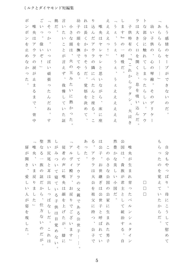 【小説】ミルクとダイヤモンド短編集