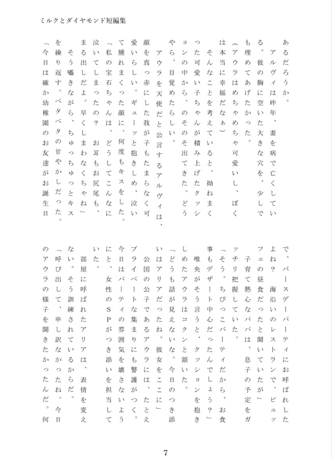 【小説】ミルクとダイヤモンド短編集