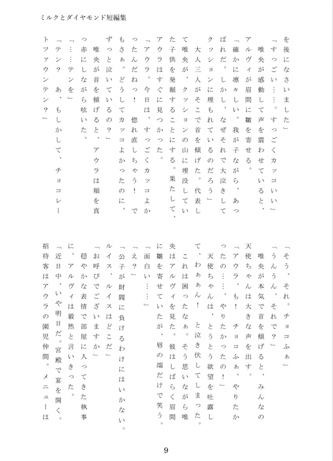 【小説】ミルクとダイヤモンド短編集