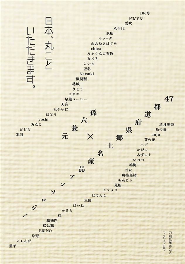 孫六兼元 食の枝葉で日本縦断
