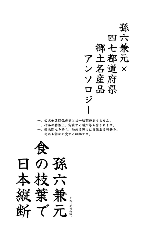 孫六兼元 食の枝葉で日本縦断