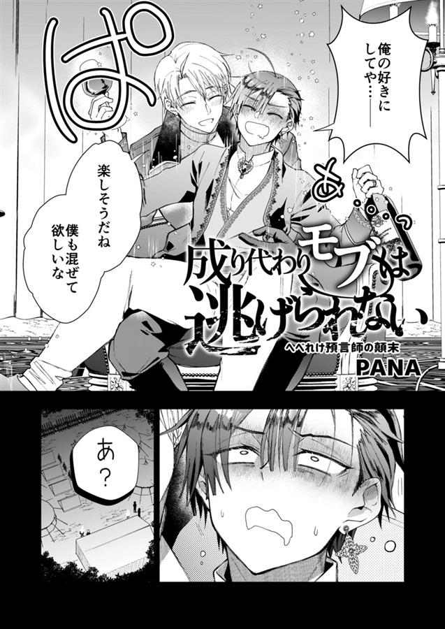 成り代わりモブは逃げられない番外編へべれけ預言師の顛末