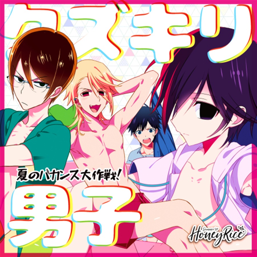 【25秋サイン】【同人グッズ】クズキリ男子　夏のバカンス大作戦!