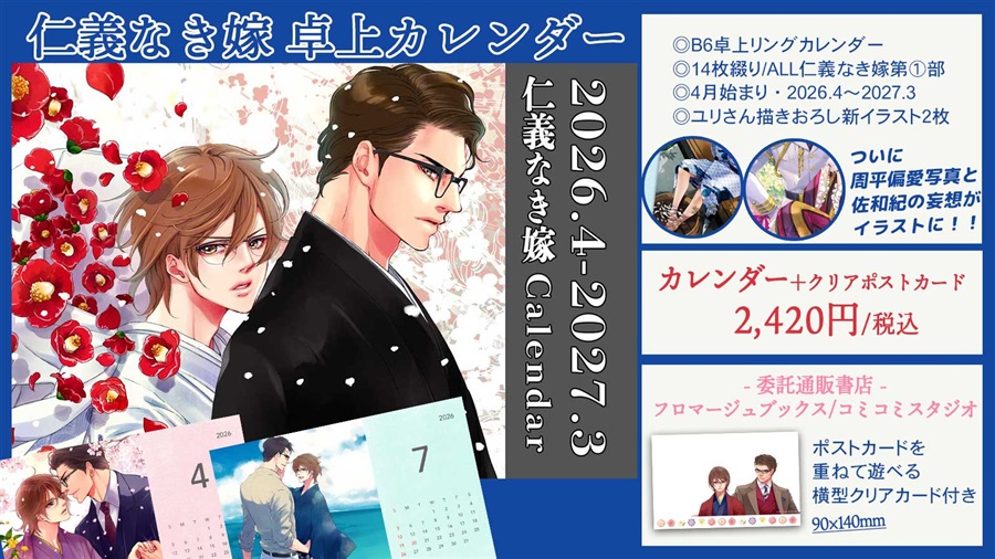 【同人グッズ】仁義なき嫁カレンダー2026【クリアカード付き】【特典付】