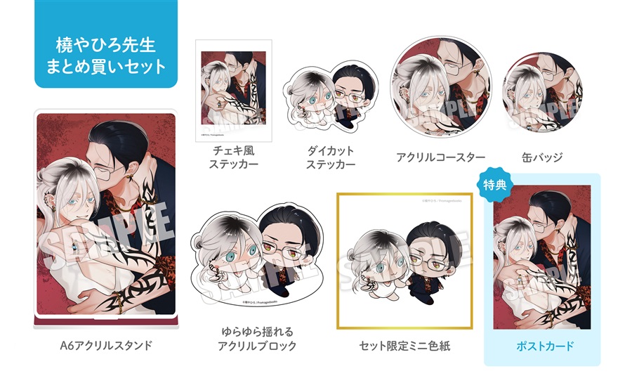 【同人グッズ】橈やひろ先生全グッズまとめ買いセット・サイン抽選なし【2026年春のポスカフェア】