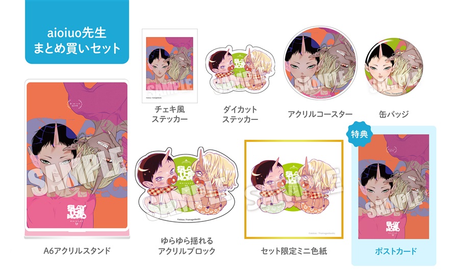 【同人グッズ】aioiuo先生全グッズまとめ買いセット・サイン抽選なし【2026年春のポスカフェア】