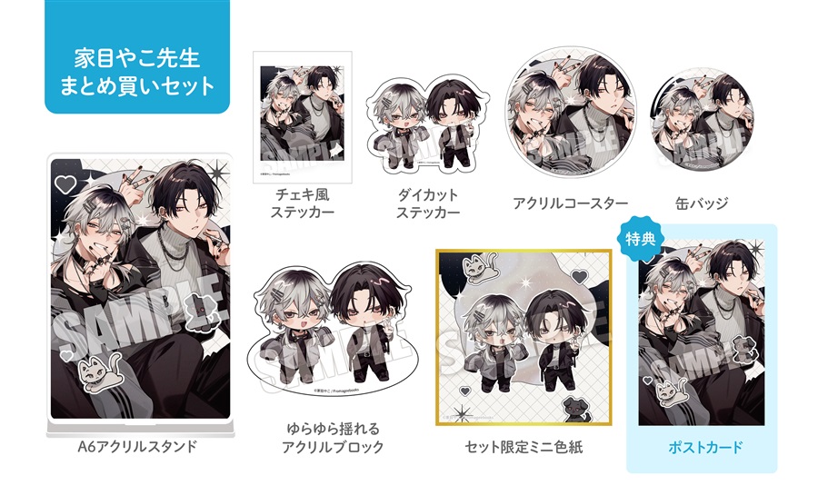 【同人グッズ】家目やこ先生全グッズまとめ買いセット・サイン抽選なし【2026年春のポスカフェア】