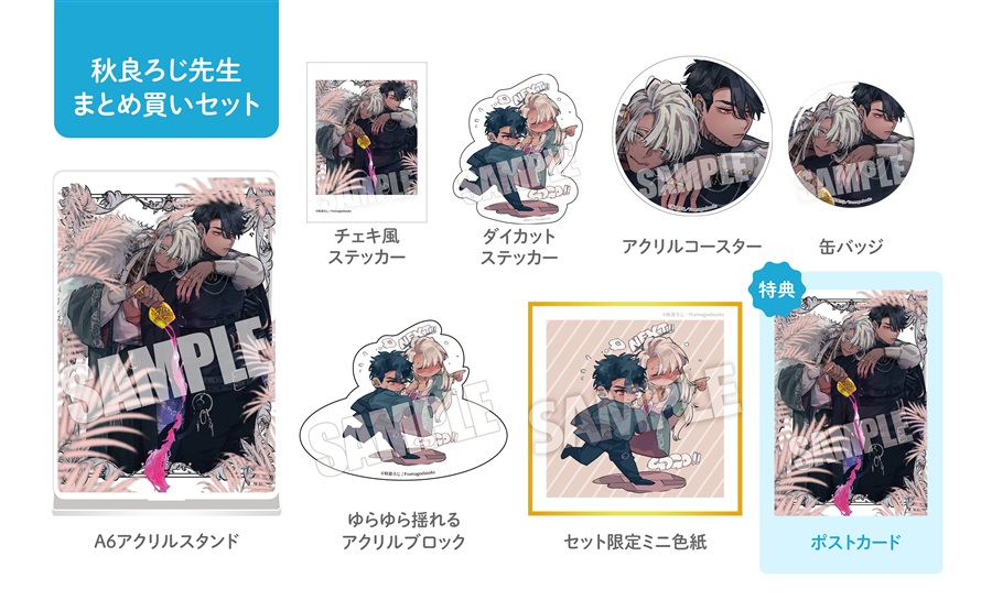 【同人グッズ】秋良ろじ先生全グッズまとめ買いセット・サイン抽選なし【2026年春のポスカフェア】