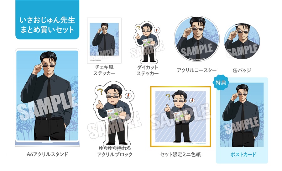 【同人グッズ】いさおじゅん先生全グッズまとめ買いセット・サイン抽選なし【2026年春のポスカフェア】