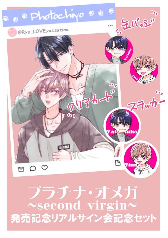 【同人グッズ】プラオメ２サイン会記念品セット【プラチナ・オメガ~second virgin~】【特典付】