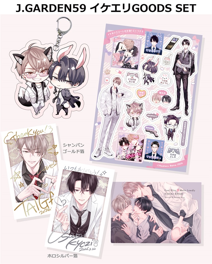 【受注予約】【同人グッズ】イケエリグッズセット