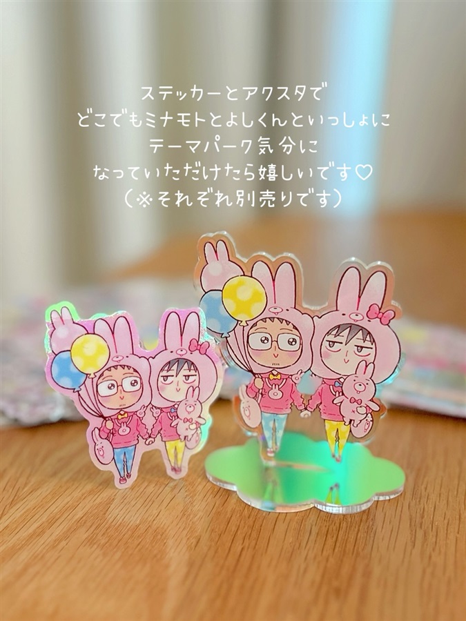 【同人グッズ】ミナモトとよしくんとどこでもテーマパーク気分アクスタ（オーロラに輝くよ♪）