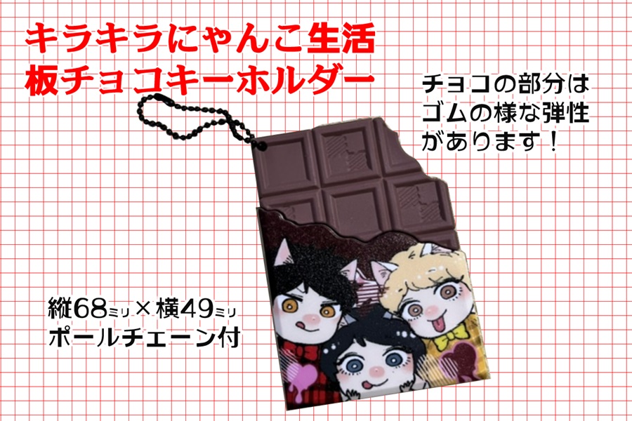 【同人グッズ】キラキラにゃんこ生活板チョコキーホルダー