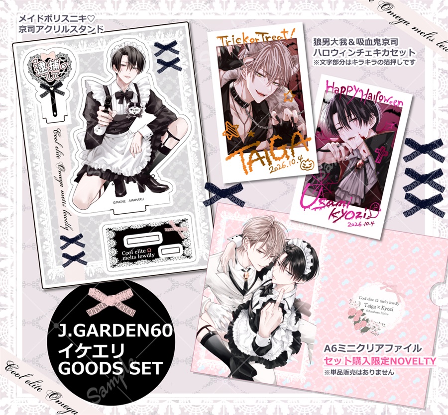 【同人グッズ】イケエリJ庭60グッズセット