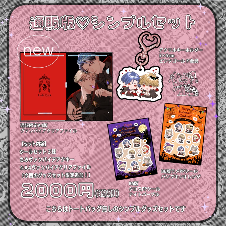 【同人グッズ】【受注予約】ヘブグラ番外・天音&times;一颯【通販版シンプルセット】