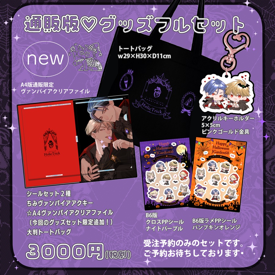 【同人グッズ】【受注予約】ヘブグラ番外・天音&times;一颯【通販版グッズフルセット】