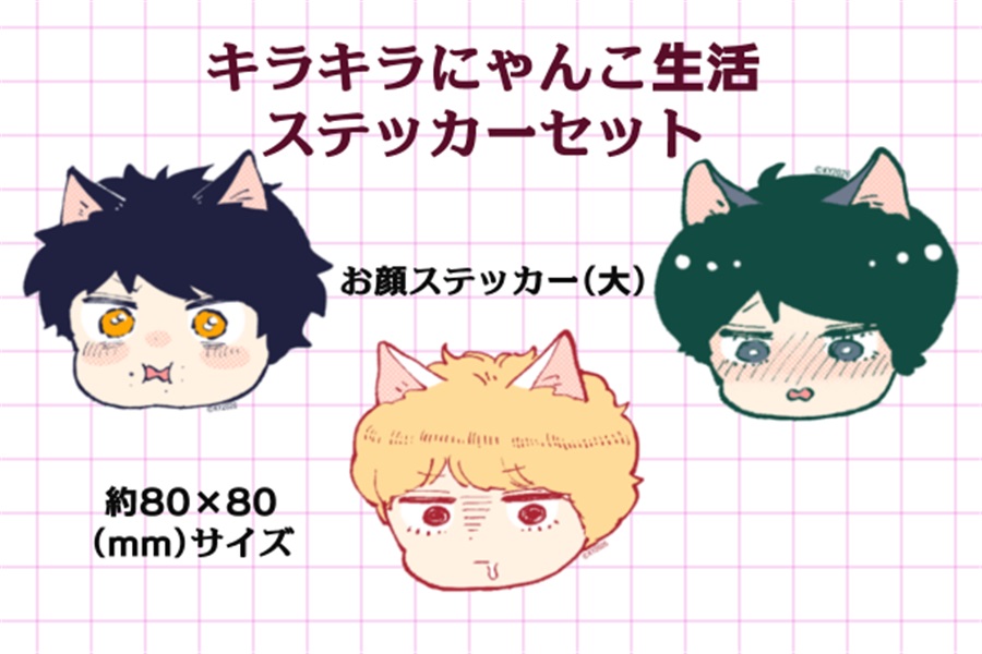 【受注予約】【同人グッズ】キラキラにゃんこ生活ステッカーセット