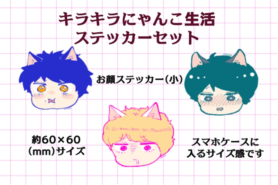 【受注予約】【同人グッズ】キラキラにゃんこ生活ステッカーセット