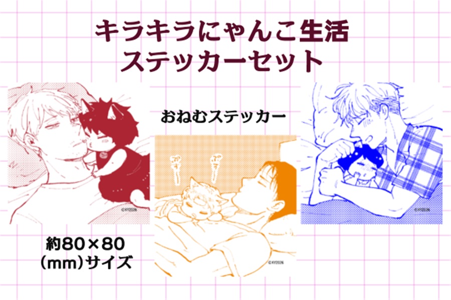 【受注予約】【同人グッズ】キラキラにゃんこ生活ステッカーセット