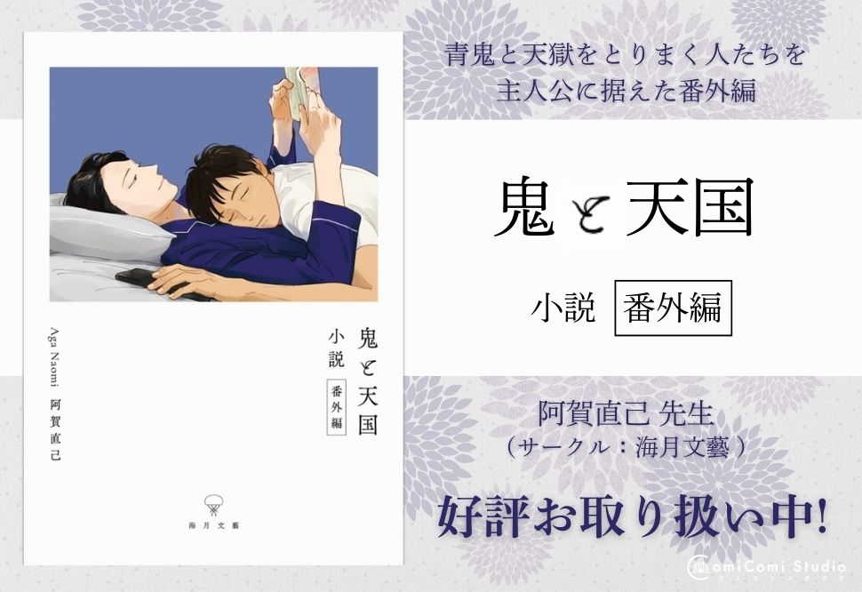 【小説】鬼と天国 小説番外編