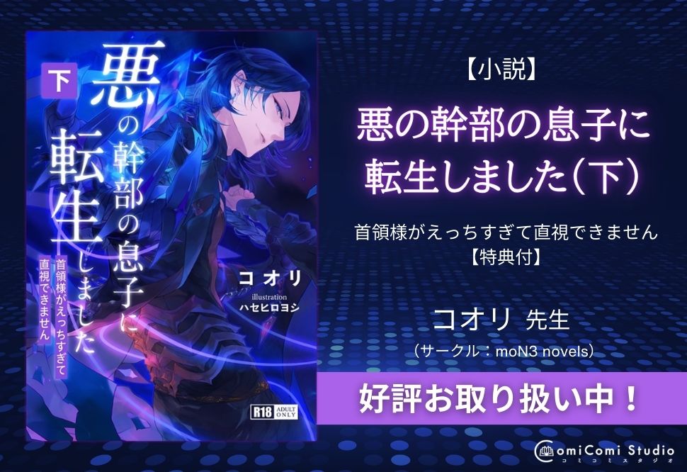 【小説】悪の幹部の息子に転生しました（下）【特典付】