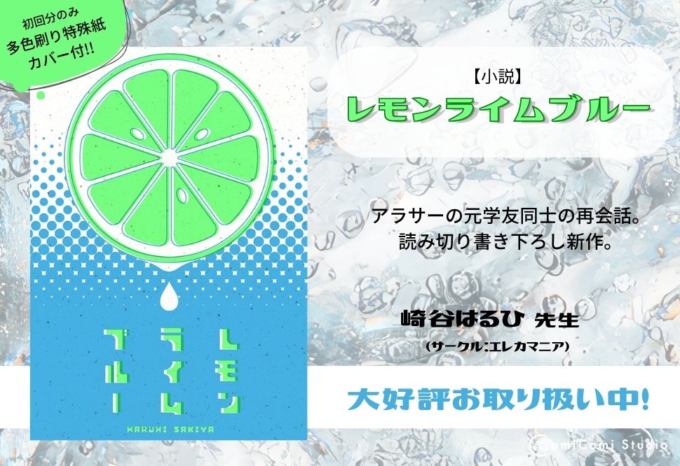【小説】【カバーつき】レモンライムブルー【特典付】