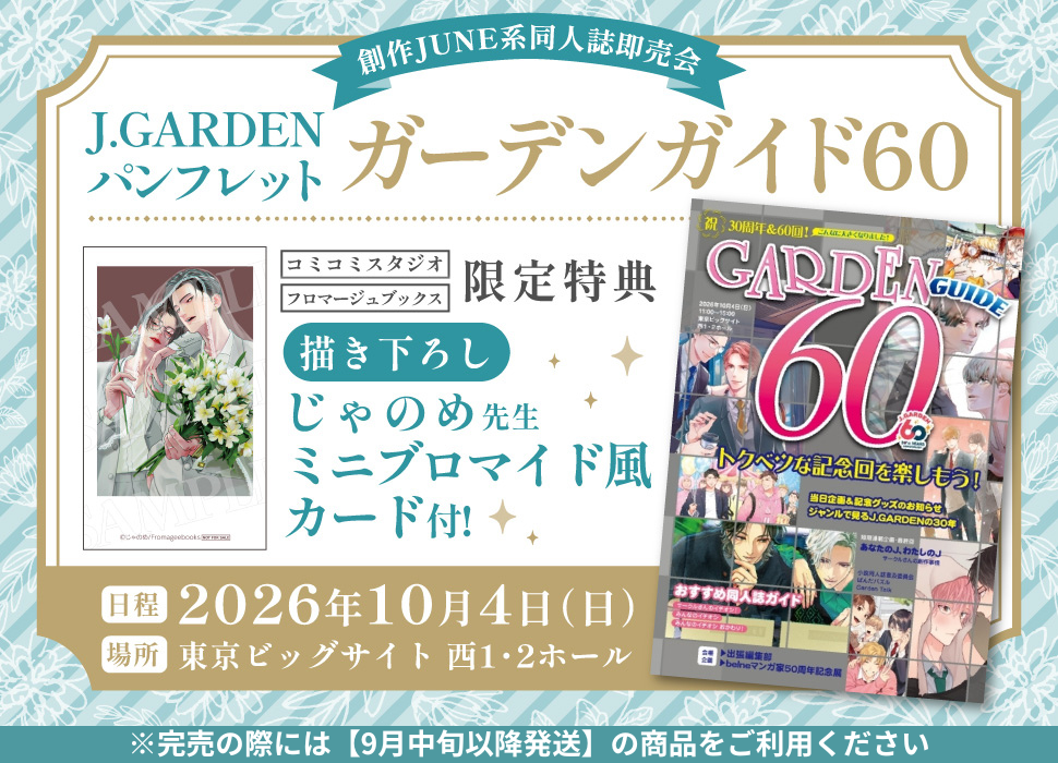 J.GARDEN パンフレット「ガーデンガイド60」【特典付】
