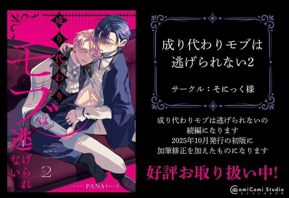成り代わりモブは逃げられない2